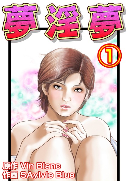 夢淫夢 1