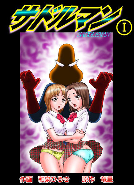 サドルマン 1