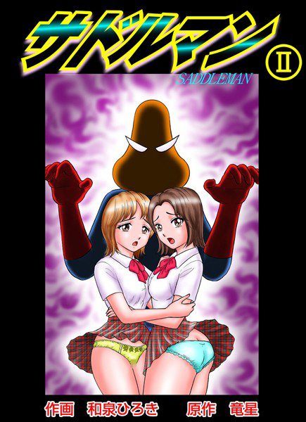 サドルマン 2