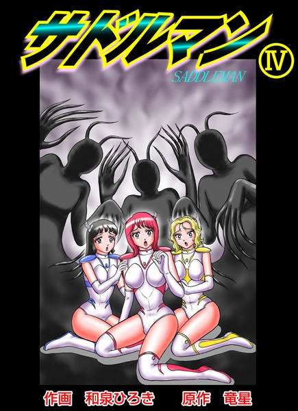 サドルマン 4