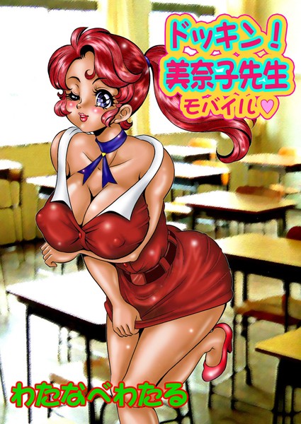美奈子先生