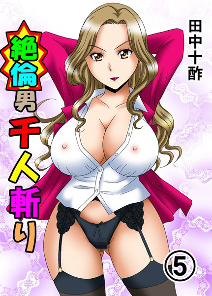 絶倫男千人斬り 5