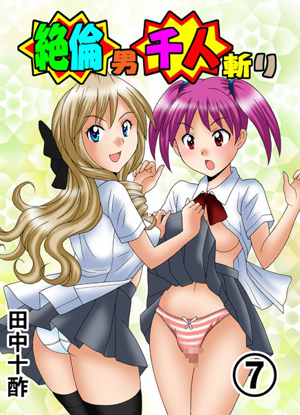絶倫男千人斬り 7