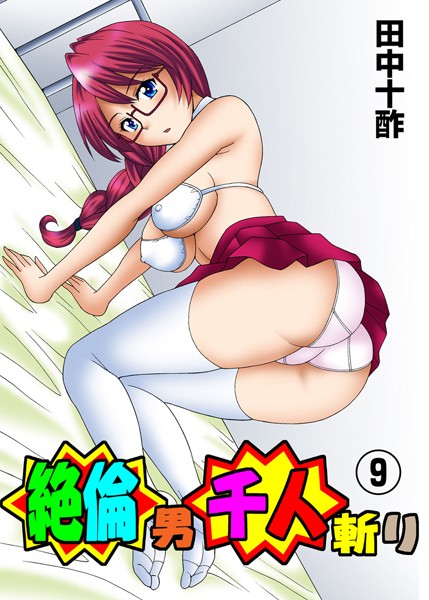 絶倫男千人斬り 9
