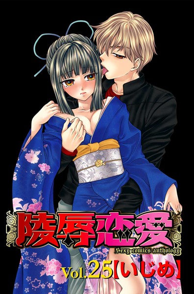 陵●恋愛 25