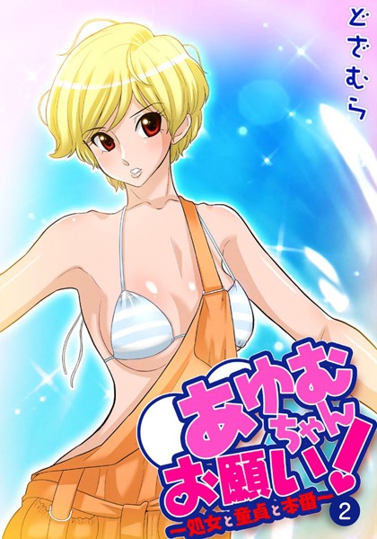 あゆむちゃんお願い！〜処女と童貞と本番〜 2