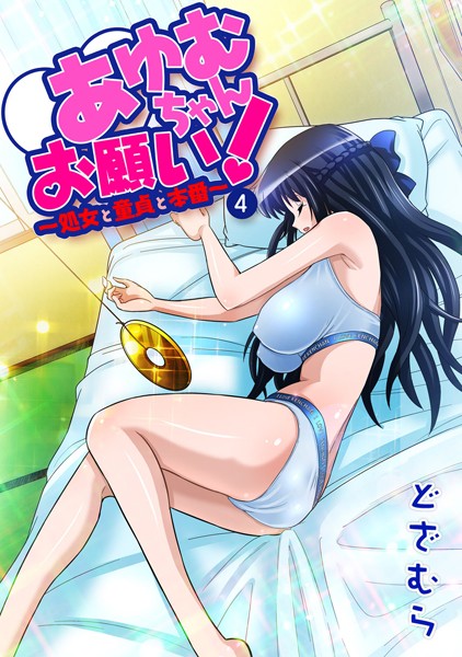 あゆむちゃんお願い！〜処女と童貞と本番〜 4