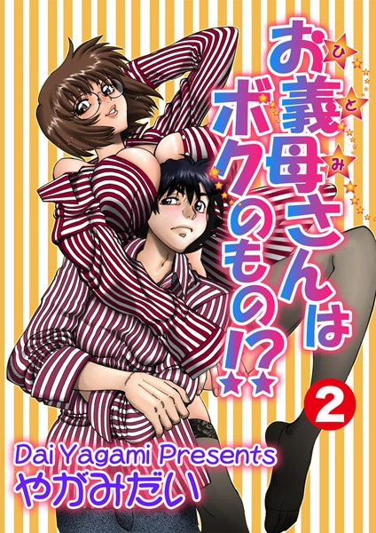 お義母さんはボクのもの！？ 2