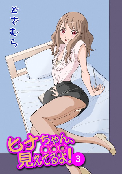 ヒナちゃん、◯◯◯見えてるよ！ 3