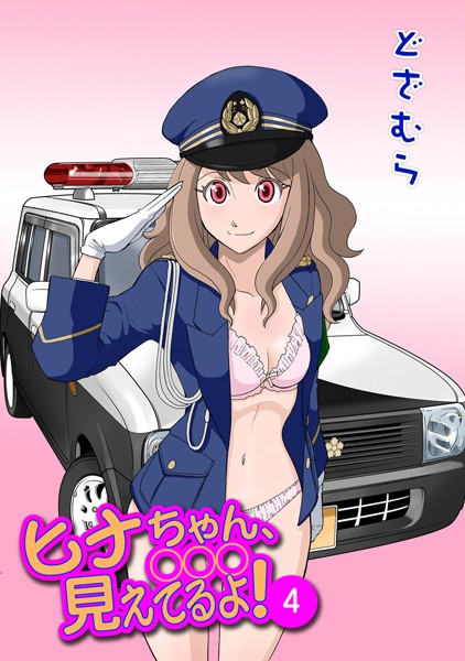 ヒナちゃん、◯◯◯見えてるよ！ 4