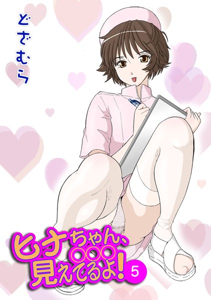 ヒナちゃん、◯◯◯見えてるよ！ 5