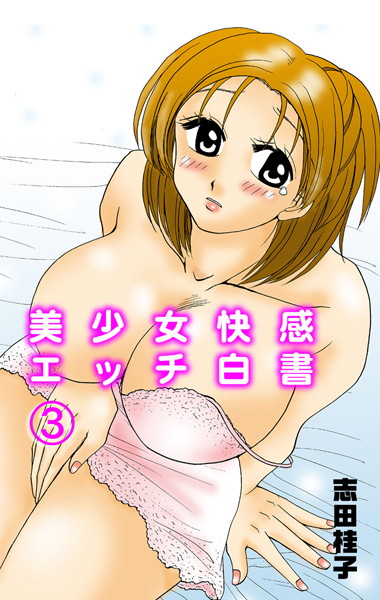 美少女快感エッチ白書 3