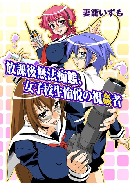 放課後無法痴態、女子校生愉悦の視姦者