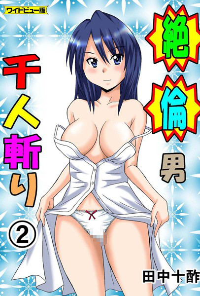絶倫男千人斬り 2【ワイドビュー版】