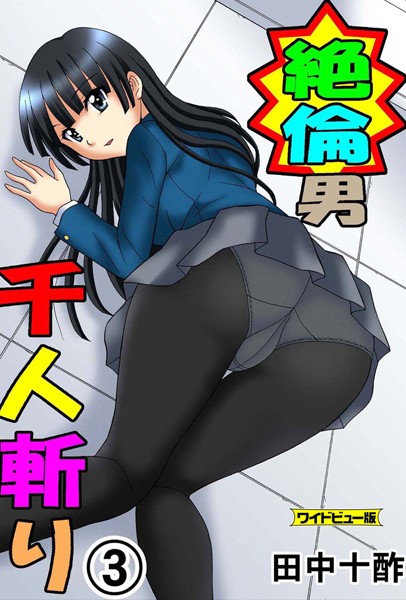 絶倫男千人斬り 3【ワイドビュー版】