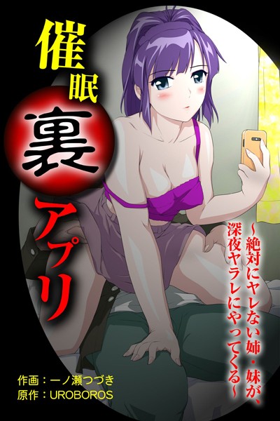 催●裏アプリ 〜絶対にヤレない姉・妹が、深夜ヤラレにやってくる〜（単話）