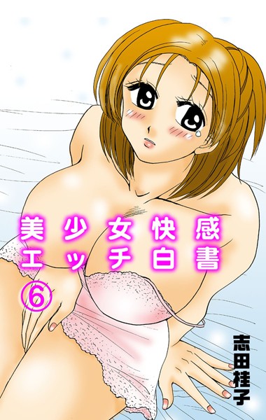 美少女快感エッチ白書 6