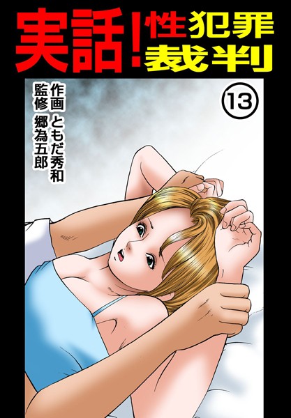 実話！性犯罪裁判 13