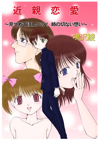 近親恋愛〜見つめてほしいの！姉の切ない想い〜 1