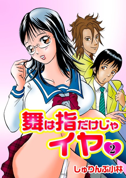 舞は指だけじゃイヤ（単話）