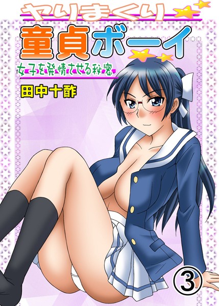 ヤりまくり童貞ボーイ 3 〜女子を発情させる秘密〜