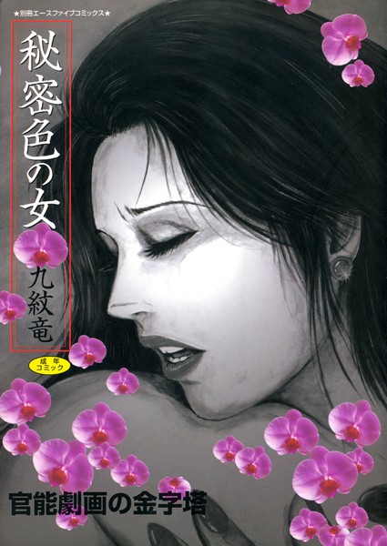 秘密色の女