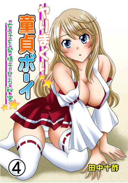 ヤりまくり童貞ボーイ 4 〜女子を発情させる秘密〜