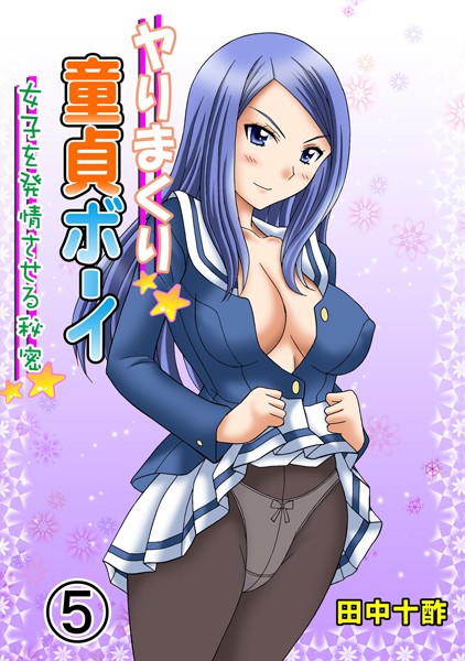 ヤりまくり童貞ボーイ 5 〜女子を発情させる秘密〜