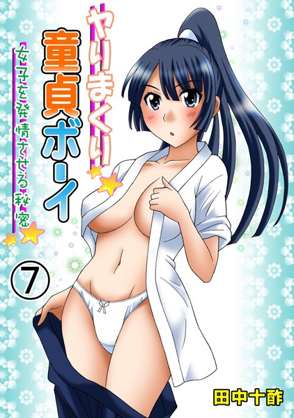 ヤりまくり童貞ボーイ 7 〜女子を発情させる秘密〜