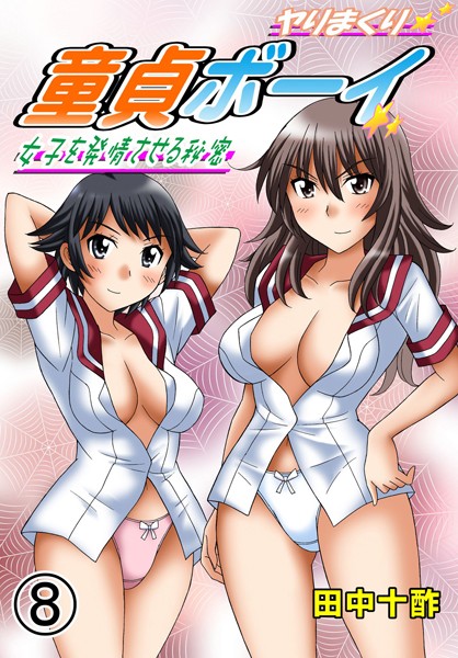 ヤりまくり童貞ボーイ〜女子を発情させる秘密〜 8