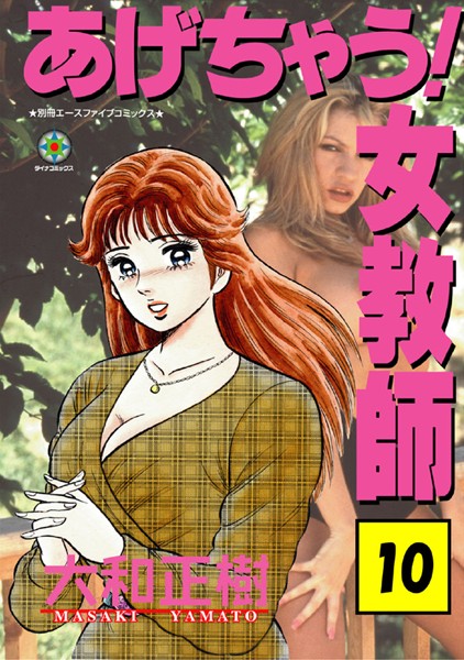 あげちゃう！ 女教師 10