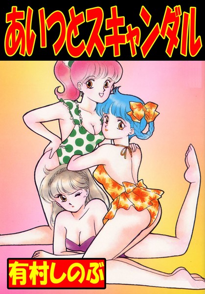 あいつとスキャンダル