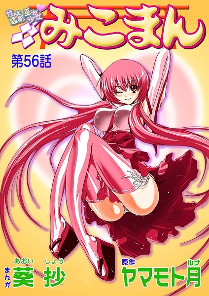 性感霊感巫女少女みこまん（56）