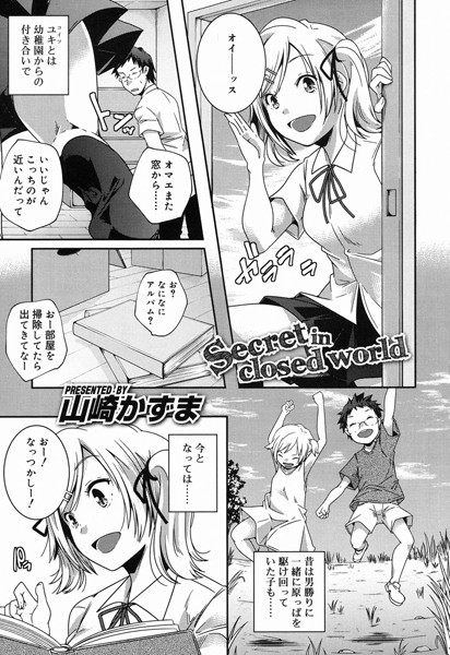 Secret in closed world（単話）