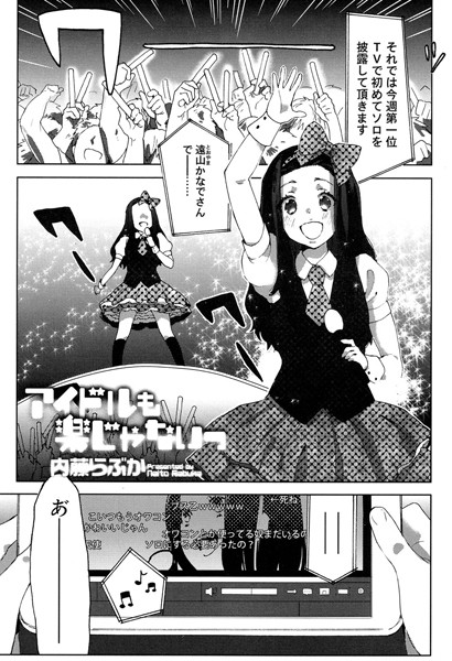 アイドルも楽じゃないっ（単話）