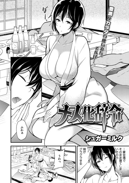 メス化辞令（単話）