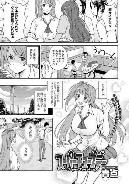 スーパーチューズデー（単話）