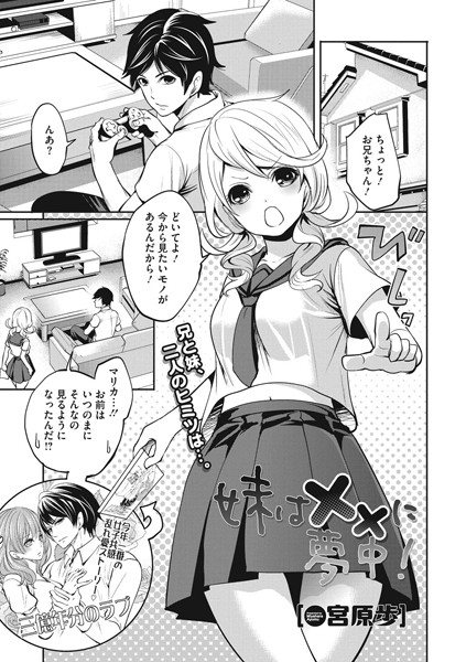妹は××に夢中！（単話）