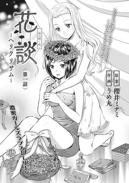 花談 ―ヘリクリサム― 〈第一話〉
