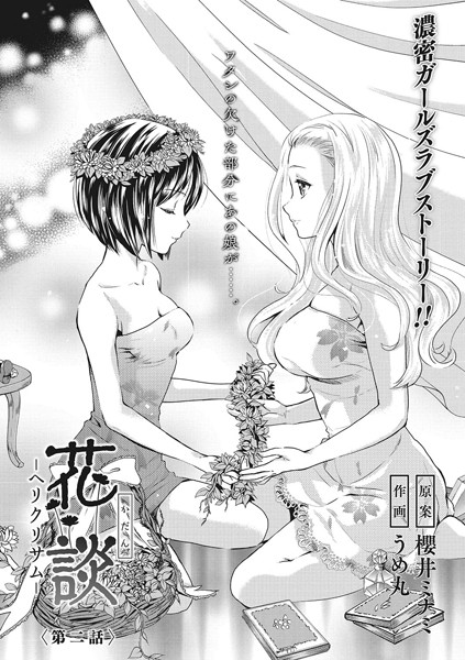 花談 ーヘリクリサムー 〈第二話〉