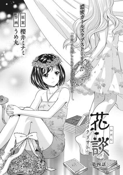 花談 ーヘリクリサムー 〈第四話〉