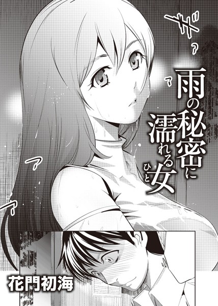 雨の秘密に濡れる女（ひと）（単話）