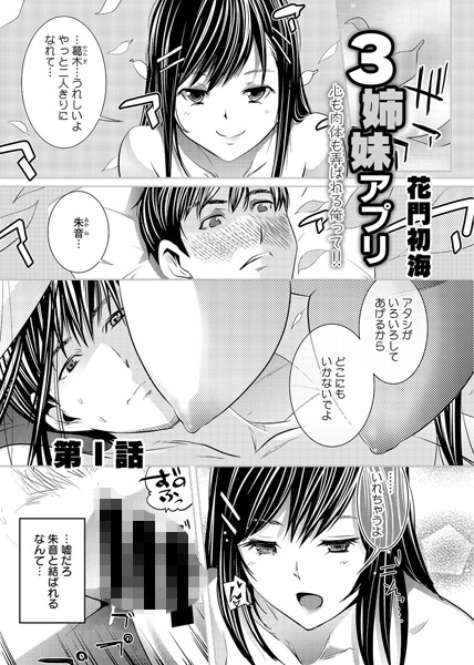 3姉妹アプリ 心も肉体も弄ばれる俺って！！ 第1話