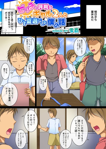 ビッチと評判なギャル2人とひと夏過ごした僕の話 第1話