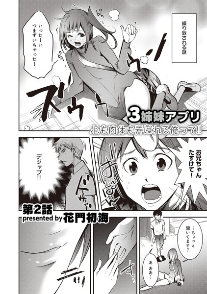 3姉妹アプリ 心も肉体も弄ばれる俺って！！ 第2話