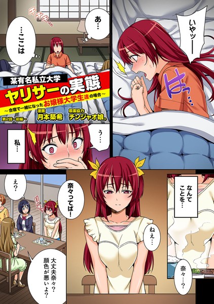 某有名私立大学ヤリサーの実態〜合宿で一緒になったお嬢様大学生達の場合〜 第2話前編