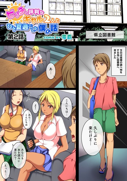 ビッチと評判なギャル2人とひと夏過ごした僕の話 第2話
