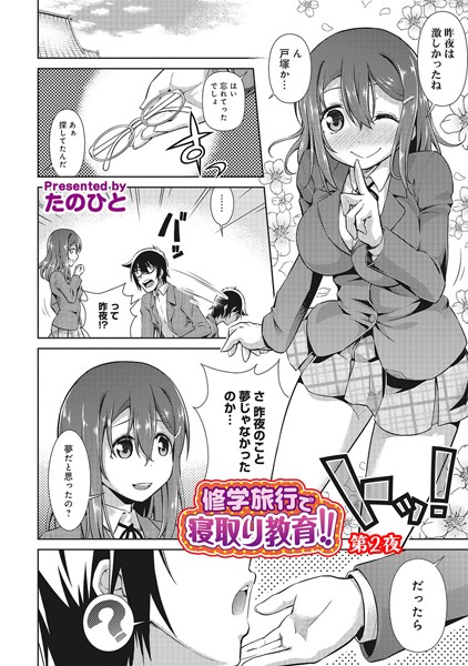 修学旅行で寝取り教育！！ 第2話