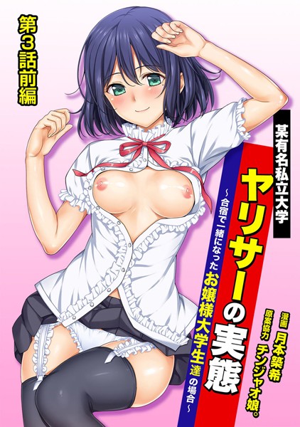 某有名私立大学ヤリサーの実態〜合宿で一緒になったお嬢様大学生達の場合〜 第3話前編