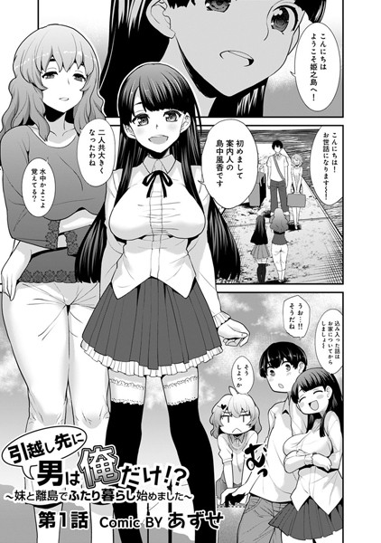 引越し先に男は俺だけ！？〜妹と離島でふたり暮らし始めました〜 第1話